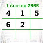 หวย1ธันวาคม65